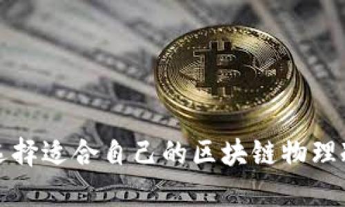 如何选择适合自己的区块链物理冷钱包