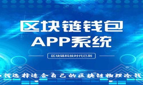 如何选择适合自己的区块链物理冷钱包