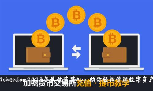 Tokenim：2023年最佳苹果App，助你轻松管理数字资产
