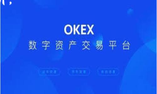 ETH官方下载：如何安全下载Ethereum客户端与钱包程序

ETH, Ethereum, 钱包下载, 区块链/guanjianci

ETH官方下载的意义
Ethereum（以太坊）是一个去中心化的平台，允许用户通过智能合约构建应用程序，ETH则是平台上使用的数字货币。因此，安全地下载和使用ETH客户端与钱包显得尤为重要。下载ETH客户端可以帮助用户参与到以太坊的生态系统中，进行交易、开发和项目投资。同时，获取官方钱包可以有效保护用户的资产，确保其安全性与隐私。

ETH客户端下载的步骤
下载ETH客户端的步骤通常包括访问以太坊的官方网站，选择合适的客户端版本，以及确保下载源的安全性。用户需认真核查下载链接是否来自官方网站，防止下载到带有恶意软件的假冒版本。常见的ETH客户端下载方式包括直接在官方网站下载、通过GitHub获取源代码，或通过第三方安全渠道获取。

ETH钱包的选择
ETH钱包主要分为热钱包和冷钱包两种类型。热钱包连接互联网，方便用户随时交易，但相对安全性较低；冷钱包则是离线保存资产，安全性高，非常适合长期持有用户。根据用户的需求，可以选择不同类型的钱包，例如MetaMask、MyEtherWallet等。同时，用户还需确保所选钱包的兼容性与易用性。

如何保障下载安全
为确保下载过程的安全，用户需要遵循一些简单的规则。首先，确认所访问的官方网站的URL是否正确，查看是否是https加密链接。其次，使用安全防护软件，对下载的文件进行扫描。此外，查阅用户评论和论坛反馈，以了解其他用户的使用经验。这些简单步骤能大幅度降低下载风险。

ETH下载后如何配置与使用
下载ETH客户端后，用户需进行必要的安装和配置。在大多数情况下，用户只需按步骤安装即可。此外，设置好账号和钱包地址之后，就可以进行转账、接收以及查看余额了。对于开发者来讲，还需要进行一些基础的代码配置，以便创建和部署智能合约。

如何解决常见问题
在使用ETH客户端或钱包的过程中，用户可能会遇到一些常见问题，例如无法连接网络、交易延迟、账户无法访问等。通常，社区论坛及相关的帮助文档提供了许多解决方案。对于复杂的问题，用户可以联系相关官方支持团队或者寻求专业的技术帮助。

总结和展望ETH的未来
随着区块链技术的发展与普及，ETH作为一项重要的区块链技术，未来的发展前景非常广阔。无论是用户还是开发者，都将面临越来越多的机会与挑战。因此，保持对ETH下载和安全配置的重视，不断学习与更新相关知识，能够在这个快速发展领域中立于不败之地。

---

### 问题1：ETH官方下载的最安全途径是什么？

EPH官方下载的最安全途径是访问Ethereum官方网站（ethereum.org）从中获取最新版本的客户端下载链接。这种方法保证了下载内容的合法性和安全性，避免了假冒软件的风险。在具体操作中，用家首先需要确认网站的URL，以确保它是官方网站。如果网站提供了HTTPS网址，还可以进一步确认其安全。此外，对于想要了解技术细节的用户，官方网站通常会提供相应的文档和指南，给予其更多的信息支持。确保所有下载来源为官方渠道，能有效抵御网络中的潜在风险。

用户还需要注意，ETH客户端的多样性使得选择适合自己的客户端变得至关重要。官方通常会提供一系列选择，包括完整节点和轻节点。完整节点适用于希望将所有区块链数据保存在本地的用户，而轻节点适合那些希望节省带宽和存储空间的用户。用户应该根据自己的需求，充分研究并选择最合适的客户端。

以上种种确保了用户能以最安全、最可靠的方式下载ETH客户端，无论是为了投资、开发还是单纯使用，都可以在网络的世界中保持安全。

### 问题2：使用ETH钱包的注意事项

在使用ETH钱包时，有几个重要的注意事项需要用户严格遵守。首先，确保选择安全且可信赖的钱包类型，热钱包和冷钱包各有优缺点。对于频繁交易的用户，热钱包虽然方便，但易受到网络攻击；而冷钱包则能长期保存用户的资产，适合长期投资用户。在选择钱包时，最好选择知名度较高的品牌，如MetaMask、Trezor等，以提高安全性。

其次，在使用钱包进行交易时，务必仔细核对交易信息，确保发送地址及金额的准确性。误操作可能导致资产无法恢复。此外，在进行重要的私人密钥或助记词管理时，应将其保存在安全的地方，例如纸质备份或加密存储。对于一些不明来源的链接或信息，务必提高警惕，避免上当受骗。

另外，定期更新钱包软件版本也是非常重要的。更新通常包括安全补丁和功能增强，确保软件始终处于最佳安全状态。始终从官方网站或可信渠道下载更新，降低安全隐患。

最后，用户还应关注社区动态，并参与相关的论坛讨论，了解其他用户的使用体验和潜在的安全问题。信息的及时更新和分享，能够在很大程度上提高用户的风险意识。

### 问题3：ETH客户端下载中常见的错误与解决方法

下载ETH客户端的过程中，用户可能遇到一系列的错误和问题。例如，下载链接失效、安装过程中出现错误、客户端无法启动等。这些问题通常可以通过以下步骤进行排查和解决。

首先，验证下载链接的有效性。如果发现链接无法访问，可以尝试刷新页面或更换网络。同时，确认访问的网址是否正确，避免使用可疑网站的链接。在确保下载来源安全的情况下，可尝试多次下载链接。

其次，检查系统的兼容性也是一个关键因素。不同版本的ETH客户端可能对操作系统的要求有所不同，确保系统满足客户端要求至关重要。许多用户在尝试安装过程中忽视了系统的相关配置，导致安装失败。建议在下载前仔细阅读官方文档，了解软件对操作系统的要求。

进一步，可以查看安装日志，如果客户端不启动，通常日志中会提到潜在的错误，让用户可以有的放矢地采取措施。对于一些设备，确保网络连接稳定也非常重要，尤其是在下载较大的客户端或进行同步时。

最后，寻求社区支持也是一个稳定的解决方式。许多用户在相关论坛中分享解决方案，用户可以尝试发问，借助互联网的力量找到答案。

### 问题4：Ethereum网络的技术基础

Ethereum网络的技术基础涵盖了区块链技术、智能合约以及去中心化应用（DApp）的相关知识。首先，以太坊使用了区块链结构来存储和验证数据，所有交易在网络中的节点间进行广播和确认，这确保了信息的公开和透明。

然后，智能合约是以太坊的核心特色，它允许开发者通过代码编写协议，自动执行合约条款。智能合约消除了中介的需要，各方的信任关系通过技术保障实现。这一概念不仅在金融交易中开辟了新的天地，也为诸多行业带来了效率的提升。

此外，以太坊还引入了Gas机制，用于计算交易或合约的执行成本。简单来说，Gas是以太坊网络中进行操作时必须支付的费用，旨在防止网络拥塞和滥用。用户在发起交易时需要设置合理的Gas费用，这样可以有效提高交易速度和成功率。

最后，随着技术日益不断进步，以太坊还在积极向以太坊2.0进行过渡，致力于实现更高的交易处理能力和更低的环境影响。通过分片技术和权益证明（PoS）机制，以太坊希望能够解决当前版本中的局限，从而在未来站稳脚跟。

### 问题5：如何参与以太坊社区及开发？

参与以太坊社区和开发可通过多种渠道实施。首先，用户可以加入以太坊的官方社交媒体账号，如Twitter、Reddit、Discord等，这些平台是获取第一手信息和动态的重要渠道。在这些社区中，用户可以讨论技术问题，分享使用经验，并结识其他开发者与投资者。

此外，Ethereum也有丰富的开发者资源，官方文档、GitHub代码库和在线教程都是新手入门的良好起点。用户可以在GitHub上查看以太坊的开源代码，通过参与贡献代码和报告bug，成为社区的积极参与者。

对于希望参与开发的用户，ETH开发环境的建立也是一种重要的参与形式。用户可以使用Solidity编程语言编写智能合约，并在本地设置开发环境进行测试。通过创建简单的DApp，用户不仅能够渐渐了解以太坊的结构，还能通过实际项目获得实践经验。

参加线下的以太坊黑客马拉松、技术研讨会等活动也是一种很好的方式。这些聚会提供了学习、新发现与网络扩展的机会，常常会吸引行业内的专家和领导者，极大地拓展用户的视野。

### 问题6：ETH未来的发展前景与投资机会

以太坊的未来发展前景具备相当积极的信号。随着区块链技术的逐渐成熟，其应用场景也在不断扩展。从DeFi（去中心化金融）到NFT（非同质化代币），以太坊为多种新的商业模式提供了基础设施。

首先，DeFi领域是最引人注目的一部分，通过以太坊的智能合约，用户可以在没有中心化机构介入的情况下进行借贷、交易等金融业务。投资者可以通过参与这些项目，获得高回报，但需注意相应的风险。

其次，NFT的崛起在艺术、游戏、甚至体育等行业产生了巨大的影响。以太坊网络为这些数字资产提供了强大的交易平台，用户可以通过参与创造和交易这些资产来获得收益。这种趋势表明，数字资产的价值将在未来不断攀升。

此外，以太坊正在积极推进其网络的升级，尤其是ETH 2.0的转型将极大改善其扩展性与安全性。这一转变不仅使得以太坊成为更具吸引力的投资项目，同时也提升其在区块链领域的竞争力。

综上所述，ETH的官方下载、客户端与钱包使用、社区参与和未来发展都是构成这一重要生态系统的重要部分。用户不仅可以从中学习到高度的技术知识，还能通过理智投资把握机遇，打开新的职场方向与个人财富之路。