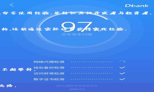 ETH官方下载：如何安全下载Ethereum客户端与钱包程序

ETH, Ethereum, 钱包下载, 区块链/guanjianci

ETH官方下载的意义
Ethereum（以太坊）是一个去中心化的平台，允许用户通过智能合约构建应用程序，ETH则是平台上使用的数字货币。因此，安全地下载和使用ETH客户端与钱包显得尤为重要。下载ETH客户端可以帮助用户参与到以太坊的生态系统中，进行交易、开发和项目投资。同时，获取官方钱包可以有效保护用户的资产，确保其安全性与隐私。

ETH客户端下载的步骤
下载ETH客户端的步骤通常包括访问以太坊的官方网站，选择合适的客户端版本，以及确保下载源的安全性。用户需认真核查下载链接是否来自官方网站，防止下载到带有恶意软件的假冒版本。常见的ETH客户端下载方式包括直接在官方网站下载、通过GitHub获取源代码，或通过第三方安全渠道获取。

ETH钱包的选择
ETH钱包主要分为热钱包和冷钱包两种类型。热钱包连接互联网，方便用户随时交易，但相对安全性较低；冷钱包则是离线保存资产，安全性高，非常适合长期持有用户。根据用户的需求，可以选择不同类型的钱包，例如MetaMask、MyEtherWallet等。同时，用户还需确保所选钱包的兼容性与易用性。

如何保障下载安全
为确保下载过程的安全，用户需要遵循一些简单的规则。首先，确认所访问的官方网站的URL是否正确，查看是否是https加密链接。其次，使用安全防护软件，对下载的文件进行扫描。此外，查阅用户评论和论坛反馈，以了解其他用户的使用经验。这些简单步骤能大幅度降低下载风险。

ETH下载后如何配置与使用
下载ETH客户端后，用户需进行必要的安装和配置。在大多数情况下，用户只需按步骤安装即可。此外，设置好账号和钱包地址之后，就可以进行转账、接收以及查看余额了。对于开发者来讲，还需要进行一些基础的代码配置，以便创建和部署智能合约。

如何解决常见问题
在使用ETH客户端或钱包的过程中，用户可能会遇到一些常见问题，例如无法连接网络、交易延迟、账户无法访问等。通常，社区论坛及相关的帮助文档提供了许多解决方案。对于复杂的问题，用户可以联系相关官方支持团队或者寻求专业的技术帮助。

总结和展望ETH的未来
随着区块链技术的发展与普及，ETH作为一项重要的区块链技术，未来的发展前景非常广阔。无论是用户还是开发者，都将面临越来越多的机会与挑战。因此，保持对ETH下载和安全配置的重视，不断学习与更新相关知识，能够在这个快速发展领域中立于不败之地。

---

### 问题1：ETH官方下载的最安全途径是什么？

EPH官方下载的最安全途径是访问Ethereum官方网站（ethereum.org）从中获取最新版本的客户端下载链接。这种方法保证了下载内容的合法性和安全性，避免了假冒软件的风险。在具体操作中，用家首先需要确认网站的URL，以确保它是官方网站。如果网站提供了HTTPS网址，还可以进一步确认其安全。此外，对于想要了解技术细节的用户，官方网站通常会提供相应的文档和指南，给予其更多的信息支持。确保所有下载来源为官方渠道，能有效抵御网络中的潜在风险。

用户还需要注意，ETH客户端的多样性使得选择适合自己的客户端变得至关重要。官方通常会提供一系列选择，包括完整节点和轻节点。完整节点适用于希望将所有区块链数据保存在本地的用户，而轻节点适合那些希望节省带宽和存储空间的用户。用户应该根据自己的需求，充分研究并选择最合适的客户端。

以上种种确保了用户能以最安全、最可靠的方式下载ETH客户端，无论是为了投资、开发还是单纯使用，都可以在网络的世界中保持安全。

### 问题2：使用ETH钱包的注意事项

在使用ETH钱包时，有几个重要的注意事项需要用户严格遵守。首先，确保选择安全且可信赖的钱包类型，热钱包和冷钱包各有优缺点。对于频繁交易的用户，热钱包虽然方便，但易受到网络攻击；而冷钱包则能长期保存用户的资产，适合长期投资用户。在选择钱包时，最好选择知名度较高的品牌，如MetaMask、Trezor等，以提高安全性。

其次，在使用钱包进行交易时，务必仔细核对交易信息，确保发送地址及金额的准确性。误操作可能导致资产无法恢复。此外，在进行重要的私人密钥或助记词管理时，应将其保存在安全的地方，例如纸质备份或加密存储。对于一些不明来源的链接或信息，务必提高警惕，避免上当受骗。

另外，定期更新钱包软件版本也是非常重要的。更新通常包括安全补丁和功能增强，确保软件始终处于最佳安全状态。始终从官方网站或可信渠道下载更新，降低安全隐患。

最后，用户还应关注社区动态，并参与相关的论坛讨论，了解其他用户的使用体验和潜在的安全问题。信息的及时更新和分享，能够在很大程度上提高用户的风险意识。

### 问题3：ETH客户端下载中常见的错误与解决方法

下载ETH客户端的过程中，用户可能遇到一系列的错误和问题。例如，下载链接失效、安装过程中出现错误、客户端无法启动等。这些问题通常可以通过以下步骤进行排查和解决。

首先，验证下载链接的有效性。如果发现链接无法访问，可以尝试刷新页面或更换网络。同时，确认访问的网址是否正确，避免使用可疑网站的链接。在确保下载来源安全的情况下，可尝试多次下载链接。

其次，检查系统的兼容性也是一个关键因素。不同版本的ETH客户端可能对操作系统的要求有所不同，确保系统满足客户端要求至关重要。许多用户在尝试安装过程中忽视了系统的相关配置，导致安装失败。建议在下载前仔细阅读官方文档，了解软件对操作系统的要求。

进一步，可以查看安装日志，如果客户端不启动，通常日志中会提到潜在的错误，让用户可以有的放矢地采取措施。对于一些设备，确保网络连接稳定也非常重要，尤其是在下载较大的客户端或进行同步时。

最后，寻求社区支持也是一个稳定的解决方式。许多用户在相关论坛中分享解决方案，用户可以尝试发问，借助互联网的力量找到答案。

### 问题4：Ethereum网络的技术基础

Ethereum网络的技术基础涵盖了区块链技术、智能合约以及去中心化应用（DApp）的相关知识。首先，以太坊使用了区块链结构来存储和验证数据，所有交易在网络中的节点间进行广播和确认，这确保了信息的公开和透明。

然后，智能合约是以太坊的核心特色，它允许开发者通过代码编写协议，自动执行合约条款。智能合约消除了中介的需要，各方的信任关系通过技术保障实现。这一概念不仅在金融交易中开辟了新的天地，也为诸多行业带来了效率的提升。

此外，以太坊还引入了Gas机制，用于计算交易或合约的执行成本。简单来说，Gas是以太坊网络中进行操作时必须支付的费用，旨在防止网络拥塞和滥用。用户在发起交易时需要设置合理的Gas费用，这样可以有效提高交易速度和成功率。

最后，随着技术日益不断进步，以太坊还在积极向以太坊2.0进行过渡，致力于实现更高的交易处理能力和更低的环境影响。通过分片技术和权益证明（PoS）机制，以太坊希望能够解决当前版本中的局限，从而在未来站稳脚跟。

### 问题5：如何参与以太坊社区及开发？

参与以太坊社区和开发可通过多种渠道实施。首先，用户可以加入以太坊的官方社交媒体账号，如Twitter、Reddit、Discord等，这些平台是获取第一手信息和动态的重要渠道。在这些社区中，用户可以讨论技术问题，分享使用经验，并结识其他开发者与投资者。

此外，Ethereum也有丰富的开发者资源，官方文档、GitHub代码库和在线教程都是新手入门的良好起点。用户可以在GitHub上查看以太坊的开源代码，通过参与贡献代码和报告bug，成为社区的积极参与者。

对于希望参与开发的用户，ETH开发环境的建立也是一种重要的参与形式。用户可以使用Solidity编程语言编写智能合约，并在本地设置开发环境进行测试。通过创建简单的DApp，用户不仅能够渐渐了解以太坊的结构，还能通过实际项目获得实践经验。

参加线下的以太坊黑客马拉松、技术研讨会等活动也是一种很好的方式。这些聚会提供了学习、新发现与网络扩展的机会，常常会吸引行业内的专家和领导者，极大地拓展用户的视野。

### 问题6：ETH未来的发展前景与投资机会

以太坊的未来发展前景具备相当积极的信号。随着区块链技术的逐渐成熟，其应用场景也在不断扩展。从DeFi（去中心化金融）到NFT（非同质化代币），以太坊为多种新的商业模式提供了基础设施。

首先，DeFi领域是最引人注目的一部分，通过以太坊的智能合约，用户可以在没有中心化机构介入的情况下进行借贷、交易等金融业务。投资者可以通过参与这些项目，获得高回报，但需注意相应的风险。

其次，NFT的崛起在艺术、游戏、甚至体育等行业产生了巨大的影响。以太坊网络为这些数字资产提供了强大的交易平台，用户可以通过参与创造和交易这些资产来获得收益。这种趋势表明，数字资产的价值将在未来不断攀升。

此外，以太坊正在积极推进其网络的升级，尤其是ETH 2.0的转型将极大改善其扩展性与安全性。这一转变不仅使得以太坊成为更具吸引力的投资项目，同时也提升其在区块链领域的竞争力。

综上所述，ETH的官方下载、客户端与钱包使用、社区参与和未来发展都是构成这一重要生态系统的重要部分。用户不仅可以从中学习到高度的技术知识，还能通过理智投资把握机遇，打开新的职场方向与个人财富之路。