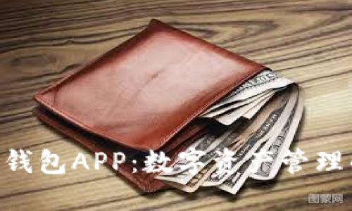 Tokenim钱包APP：数字资产管理的新选择
