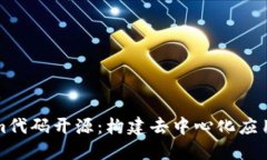 Tokenim代码开源：构建去中