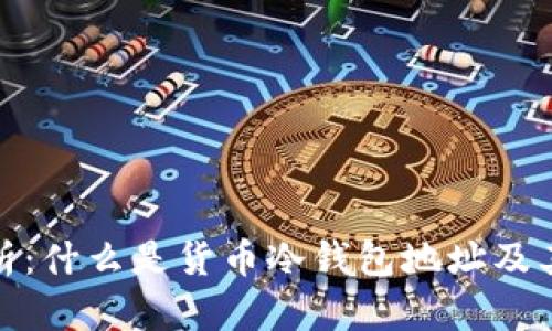 全面解析：什么是货币冷钱包地址及其重要性