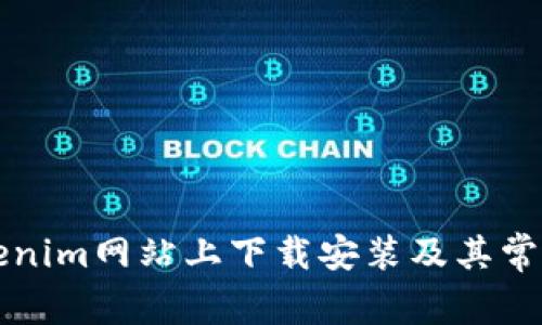 如何在tokenim网站上下载安装及其常见问题解析