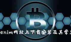 如何在tokenim网站上下载安