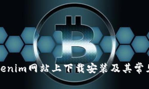 如何在tokenim网站上下载安装及其常见问题解析