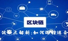 优质热钱包与冷钱包的优缺点解析：如何选择适