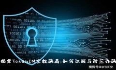 揭露TokenIM空投骗局：如何