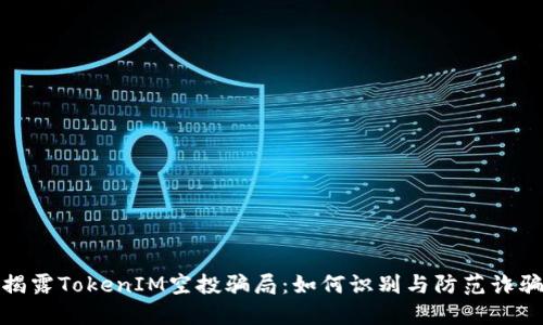 揭露TokenIM空投骗局：如何识别与防范诈骗