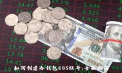   如何创建冷钱包EOS账号：全面指南