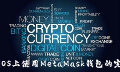   如何在iOS上使用MetaMask钱包的完整指南