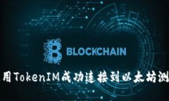 如何使用TokenIM成功连接到