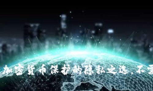 冷钱包：加密货币保护的隐私之选，不需要实名