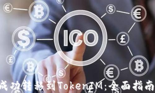 
NFT币如何成功转移到TokenIM：全面指南与实用策略