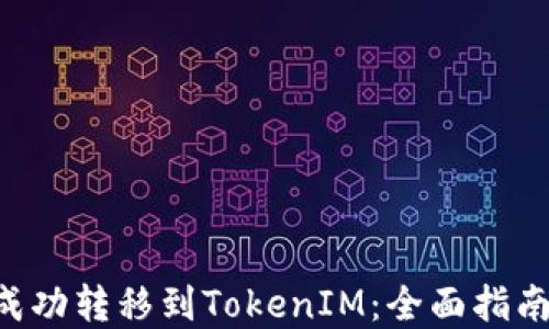 
NFT币如何成功转移到TokenIM：全面指南与实用策略