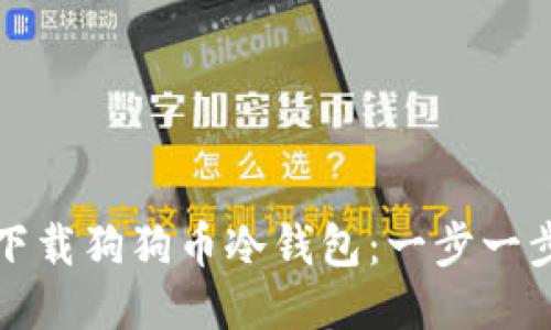 如何下载狗狗币冷钱包：一步一步指南