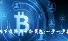 如何下载狗狗币冷钱包：一步一步指南