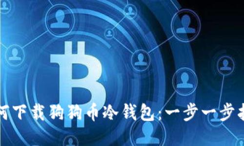 如何下载狗狗币冷钱包：一步一步指南