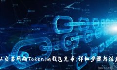 优质如何从交易所向Toke