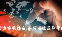 比特币官方客服指南：如何有效获取帮助和支持