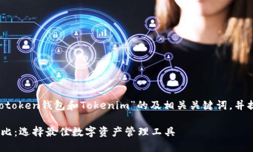 在这里，我将为您提供有关“Wotoken钱包和Tokenim”的及相关关键词，并提出六个相关问题做深入探讨。

Wotoken钱包与Tokenim的对比：选择最佳数字资产管理工具