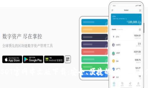 : USDT官网中文版下载：安全、便捷的USDT交易体验