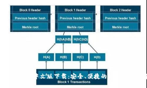 : USDT官网中文版下载：安全、便捷的USDT交易体验