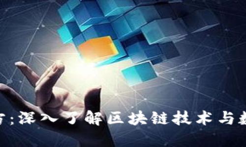 TokenIM官方：深入了解区块链技术与数字资产管理