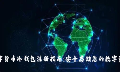 数字货币冷钱包注册指南：安全存储您的数字资产