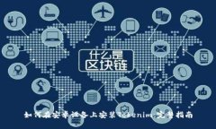 如何在安卓设备上安装T