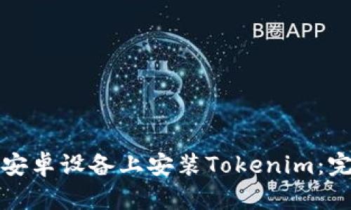 如何在安卓设备上安装Tokenim：完整指南