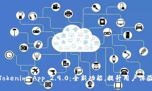 Tokenim App 2.9.0：全新功能，提升用户体验