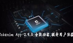 Tokenim App 2.9.0：全新功能，提升用户体验