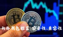 最适合存储BNB的冷钱包推荐：安全性、兼容性及