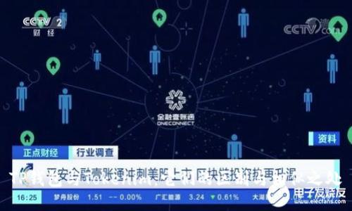 TP钱包与Tokenim：它们的区别与相似之处