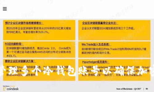 如何安全地管理多个冷钱包账号以确保加密资产的安全