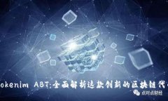 Tokenim ABT：全面解析这款创新的区块链代币