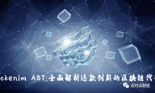 Tokenim ABT：全面解析这款创新的区块链代币