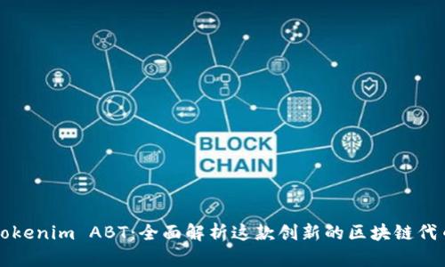 Tokenim ABT：全面解析这款创新的区块链代币