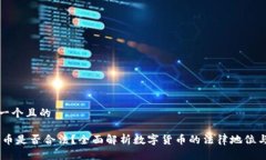 思考一个且的UPay币是否合法？全面解析数字货币