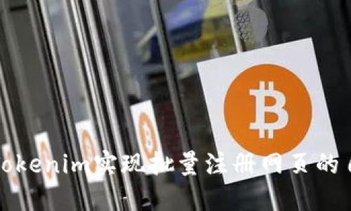 如何使用Tokenim实现批量注册网页的自动化功能
