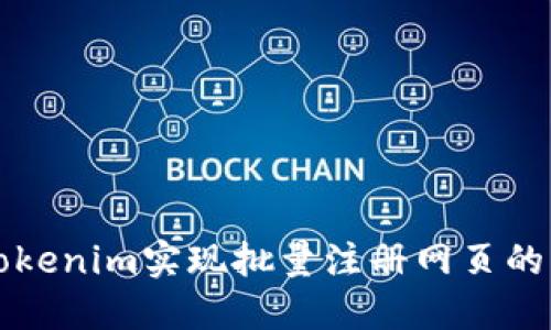 如何使用Tokenim实现批量注册网页的自动化功能