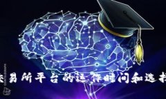 U币交易所平台的运作时间和选择指南