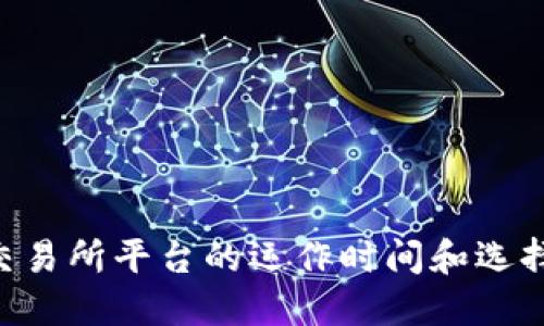 U币交易所平台的运作时间和选择指南