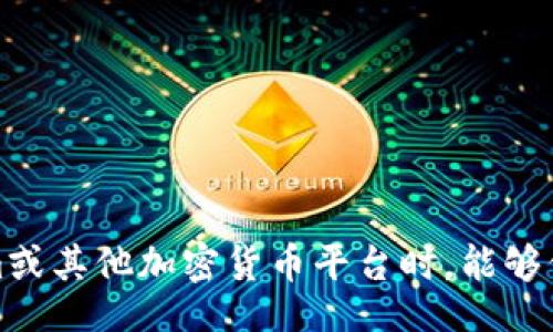bianzhi
思考一下如何解决 Tokenim 中的币不见了问题
/bianzhi


Tokenim, 币不见了, 加密货币, 钱包安全性
/guanjianci

### Tokenim中的币不见了：深度分析及解决方案

在当今加密货币的世界中，许多用户可能会经历机密资产意外消失的情形，Tokenim 平台上的用户特别有可能面临这种挑战。由于加密货币的特性和技术性，币不见了的现象常常让新手及老手用户都感到不知所措。然而，不必惊慌，本文将为您提供全面的分析与解决方案，确保您的资产安全。以下是我们将探讨的六个相关问题。

#### 问题1：是什么导致了Tokenim中的币不见？

币不见的情况可能由各种原因引起，包括但不限于账户被黑、交易错误、钱包设置问题等。让我们详细分析每一种可能的情况。

1. **账户被黑**：这可能是导致币不见的最常见原因之一。黑客通过网络钓鱼、恶意软件或其它攻击手段，获取用户的账户信息，进而转走用户的资产。用户应注意避免在不安全的网络环境中登录，确保使用强密码，并启用两步验证，以提升安全性。

2. **交易错误**：用户在进行交易时，可能填写了错误的收款地址或错误的交易金额，从而导致资产进入错误的账户。这种情况下，资金几乎无法追回，用户应在发起交易前仔细确认。

3. **钱包设置问题**：有时，用户可能在使用Tokenim钱包时，未能正确配置。比如，未能同步区块链数据或者错误的链选择，都会导致用户见不到其资产。用户可以通过检查设置以及确认钱包的同步状态来解决这一问题。

4. **平台问题**：Tokenim平台本身可能因为系统故障、维护或其他技术问题，导致用户看不到他们的资产。此时需要联系平台客服以确认是否存在已知问题。

总结来说，理解导致币不见的原因是解决问题的第一步，用户应保持警惕并做足安全工作以防止资产损失。

#### 问题2：如果我的币确实不见了，我要怎么办？

如果您发现自己的币不见了，首先不要惊慌，按照以下步骤操作可以帮助您追回资产。

1. **确认资产确实不见**：首先，用相关的区块链浏览器确认您的地址是否有过转账记录，以确定币是否被转走。

2. **检查账户活动**：登录 Tokenim 账户，查看最近的交易活动，看看是否有不明交易。如果发现可疑活动，应立即更改密码和安全设置。

3. **联系Tokenim客服**：如果您确信资产被盗或出现问题，建议尽快联系 Tokenim 客服。提供相关交易记录，尽可能详细地描述问题，以便他们能进行调查。

4. **报告黑客攻击**：如果怀疑您的账号遭到黑客攻击，您可以向当地的网络安全机构举报，以便他们能提供必要的帮助。

5. **增强安全措施**：未来为避免类似情况的再次发生，建议用户进行安全性升级，例如启用两步验证、定期更改密码、不在公共Wi-Fi下进行交易等。

当然，快速反应和及时处置将能有效提高追回资产的可能性。

#### 问题3：如何防止Tokenim上的币丢失？

为保护自己的资产，用户在使用 Tokenim 等加密货币平台时，应采取一致且全面的安全措施。

1. **强密码**：设置强而独特的密码，避免使用生日、常用词等容易被猜测的密码。

2. **启用两步验证**：开启双重身份验证，即使密码泄露，黑客也无法轻易登录。

3. **定期监控账户**：定期检查账户活动，确保没有您未授权的交易。

4. **使用硬件钱包**：对重要的加密资产使用硬件钱包存储，避免把所有币存放在网络钱包内。

5. **保持软件更新**：确保你使用的设备、钱包软件和浏览器都是更新到最新版本的，以防止系统安全漏洞。

6. **教育自己**：了解最新的网络安全知识及如何防范网络攻击，尽量避免上当受骗。

这些措施可以帮助用户最大程度上保护自己的数字资产，安全地参与加密货币交易。

#### 问题4：Tokenim的安全性如何？ 

Tokenim作为一个加密货币交易平台，其安全性一直是用户关注的重点。Tokenim采用了一系列的安全防护机制，以保障用户资金和个人信息的安全。

1. **加密技术**：Tokenim使用高级加密技术来保护用户的信息和资产。在传输数据时，平台会使用SSL加密来确保数据的安全性。

2. **冷存储**：大部分用户资产会被存储在冷钱包中，与互联网隔离，大幅降低了黑客攻击的风险。

3. **定期审计**：Tokenim会定期进行系统审计，检测潜在的安全隐患并及时修复，以保证平台的安全性。

4. **风险管理机制**：Tokenim建设了风险监控系统，一方面能够实时查看异常交易，另一方面也能对恶意攻击进行检测。

然而，尽管Tokenim采取了一系列安全措施，用户仍需保持警惕，采取相应的安全保护措施，从而确保资金的安全。

#### 问题5：如何恢复丢失的 Tokenim 币？

如果在 Tokenim 上的币真的不见了，用户面临的最重要问题便是如何恢复丢失的资产。以下是几个步骤和建议。

1. **确认交易记录**：使用区块链浏览器来核实您的资产确实未在您帐户中存在，查看是否有最近的款项移动。

2. **尝试恢复钱包**：如果您的币是存放在个人钱包中，而非平台钱包，则可能通过恢复助记词或私钥来找回资产。

3. **向客服寻求协助**：如发现问题无法解决，立即联系 Tokenim 的客户服务团队，提供必要的凭据和交易记录，他们会就如何处理您的问题提供指导。

4. **社区寻求帮助**：许多加密货币社区都存在针对特定问题的建议和帮助，您可以在这些论坛或社交媒体上查找他人的经历与解决方案。

5. **法律途径**：在确认资产被盗的情况下，您可以向法律机构报警，北京法律能够应用到网络安全的法案来帮助您处理此事。

恢复丢失的 Tokenim 币，需要及时和有效的反应，越早采取措施，就越有可能找回资产。

#### 问题6：Tokenim是否值得使用？

评价一个加密货币交易平台是否值得使用，应综合考虑其安全性、用户体验、交易费用等多个因素，而Tokenim也不例外。

1. **用户界面**：Tokenim一般具有友好的用户界面，便于新手用户上手，同时也能为老手提供更深入的功能操作。

2. **安全性**：如前文所述，Tokenim各项安全措施到位，经过了多次审查，但用户仍需保持警惕。

3. **多样的交易选项**：Tokenim提供多种加密资产交易选项，满足不同用户的需求。

4. **费用结构**：用户需要对平台的交易费用有所了解，并与其他平台进行对比，确保找到性价比高的使用场所。

5. **用户评价**：可以通过访问社区论坛、用户评价，了解其他用户对Tokenim的看法，以便做出更全面的判断。

最终是否使用Tokenim应依据个人的需要以及对平台的信任度，做好充分的调研和考虑是必不可少的。

### 结语

Tokenim 中的币不见问题并不罕见，但通过以上提到的几种措施和解决方案，可以提高用户资产的安全性并尽可能减少风险。希望您在使用Tokenim或其他加密货币平台时，能够保持警觉，采取适当的安全措施，确保资产的安全与健康运作。
