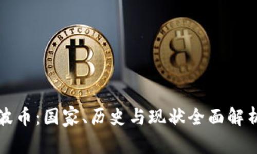 波币：国家、历史与现状全面解析