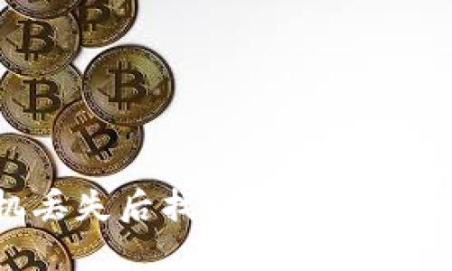 如何在手机丢失后找回或重置Tokenim账户？