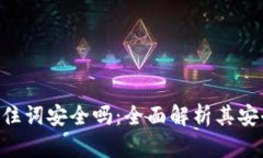 tokenim记住词安全吗：全面