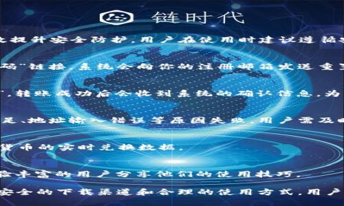 baioti如何安全下载988钱包APP并有效使用？/baioti
988钱包, 钱包APP下载, 数字货币, 移动支付/guanjianci

导言
随着数字货币和移动支付的兴起，越来越多的用户开始关注各种钱包应用程序。在这其中，988钱包作为一款功能强大的数字钱包APP，深受广大用户的喜爱。为了确保用户能够安全地下载和使用988钱包APP，本文将介绍如何正确下载988钱包APP并为其有效使用提供指导。

如何安全下载988钱包APP？
在下载988钱包APP之前，首先要确保你正在访问一个安全可靠的网站。建议用户通过官方网站或官方应用商店下载APP，以避免下载到带有恶意软件的假冒应用。以下是具体步骤：
ol
    li访问988钱包的官方网站。/li
    li查找“下载”或“获取APP”的链接。/li
    li选择适合你手机系统版本的APP下载链接（Android或iOS）。/li
    li按照系统提示完成安装。/li
/ol
请注意，任何时候都要避免通过第三方软件下载应用，以减少病毒和安全威胁的风险。

使用988钱包时需要注意的事项
在使用988钱包进行交易或者管理数字资产时，用户必须要小心谨慎。确保你的账户安全非常重要，这里有一些建议：
ul
    li始终为你的账户设置强密码，并定期更换。/li
    li开启双重验证，增加账户安全性。/li
    li定期备份钱包数据，以防丢失。/li
    li定期检查交易记录，发现异常及时处理。/li
/ul
此外，注意在公共场所时不要随意连接不明Wi-Fi，以防泄露账户信息。

988钱包的主要功能有哪些？
988钱包作为一款移动钱包APP，拥有多种实用功能，主要包括：
ul
    listrong数字资产管理：/strong用户可以在988钱包中存储和管理多种数字货币。/li
    listrong快速转账：/strong支持迅速进行数字货币间的转账。/li
    listrong实时交易数据：/strong提供实时的市场动态，帮助用户做出合理决策。/li
    listrong安全性保障：/strong先进的加密技术保护用户的资产安全。/li
/ul

如何988钱包的使用体验？
为了提升998钱包的使用体验，用户可以采取以下方法：
ul
    li定期进行软件更新，确保使用最新的功能与安全性。/li
    li参加988钱包的用户社区，与其他用户交流使用心得和经验。/li
    li关注官方发布的使用指南和操作手册，了解钱包功能的小技巧。/li
/ul
小技巧包括如何快捷转账、如何设置标签来管理不同资产等。

常见问题解答
在使用988钱包过程中，用户可能会遇到一些问题，下面将列出几个常见问题并逐一解答：

问题一：988钱包是否安全？
988钱包在设计时就强调安全性。应用内置了多层加密技术，确保用户资产的安全。使用双重验证与定期更新也能有效提升安全防护。用户在使用时建议遵循安全事项，例如选用强密码和避免不安全的网络连接等。

问题二：如何恢复被遗忘的密码？
如果用户忘记了988钱包的登录密码，可以通过注册时所设置的邮箱或手机进行密码重置。具体步骤为：点击“忘记密码”链接，系统会向你的注册邮箱发送重置密码的链接。用户只需按照步骤进行操作即可重置密码。

问题三：如何进行资金的快速转账？
988钱包支持快速转账，用户只需在主界面中选择“转账”，输入对方的地址和金额即可。在确认无误后点击“确认转账”，转账成功后会收到系统的确认信息。为了避免转账错误，用户需多加检查。

问题四：遇到交易失败怎么办？
如果发生交易失败，用户应首先检查网络连接状态。随后，可以在交易历史中查看具体的失败原因。如果交易因余额不足、地址输入错误等原因失败，用户需及时修正，然后重新发起交易。

问题五：988钱包支持哪些数字货币？
988钱包支持多种主流数字货币，包括比特币、以太坊、莱特币等。用户可以在官方页面查看最新的支持列表以及各种货币的实时兑换数据。

问题六：在哪里可以找到988钱包的使用教程？
用户可以在988钱包的官方网站和社交媒体账户上找到详细的使用教程和视频教程。在用户论坛和社区也有很多经验丰富的用户分享他们的使用技巧。

以上是关于988钱包APP下载和使用的详细介绍，希望能帮助用户更好地理解这一数字钱包的功能与使用方法。通过安全的下载渠道和合理的使用方式，用户将能够高效地管理和使用他们的数字货币。